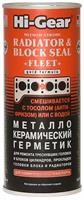 Металлокерамический герметик HI-GEAR METALLIC-CERAMIC RADIATOR & BLOCK SEAL ,444 мл