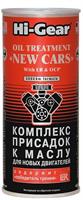 Комплекс присадок к маслу для новых автомобилей, с ER ,444 мл