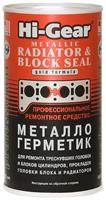 Металлогерметик для ремонта треснувших головок и блоков цилиндров HI-GEAR METALLIC RADIATOR & BLOCK SEAL ,325 мл