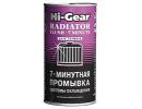 7- минутная промывка системы охлаждения HI-GEAR 7 MINUTE RADIATOR FLUSH ,325 мл