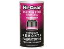 Состав для ремонта радиаторов и системы охлаждения HI-GEAR RADIATOR STOP LEAK ,325 мл