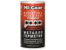 Металлогерметик для ремонта треснувших головок и блоков цилиндров HI-GEAR METALLIC RADIATOR & BLOCK SEAL ,325 мл